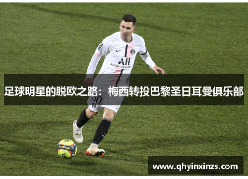 足球明星的脱欧之路：梅西转投巴黎圣日耳曼俱乐部