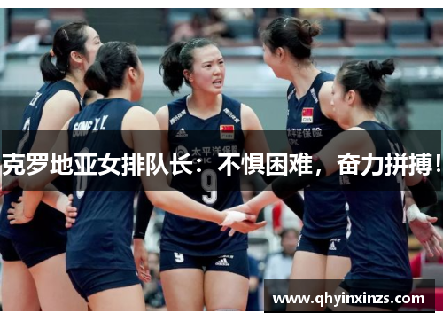 克罗地亚女排队长：不惧困难，奋力拼搏！