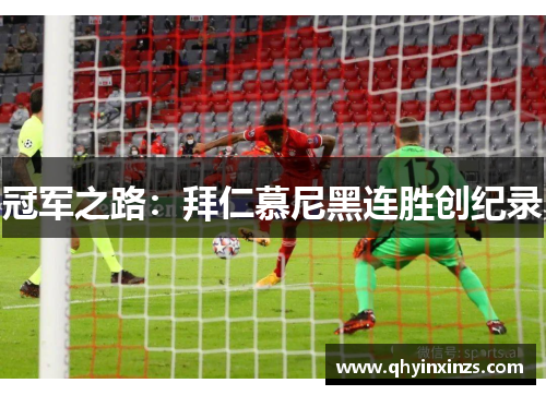 冠军之路：拜仁慕尼黑连胜创纪录