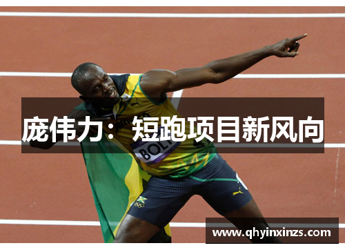 庞伟力：短跑项目新风向