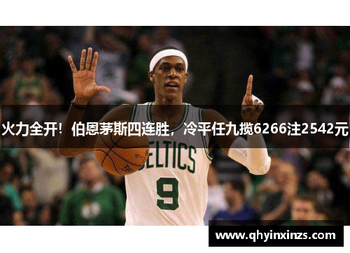 火力全开！伯恩茅斯四连胜，冷平任九揽6266注2542元